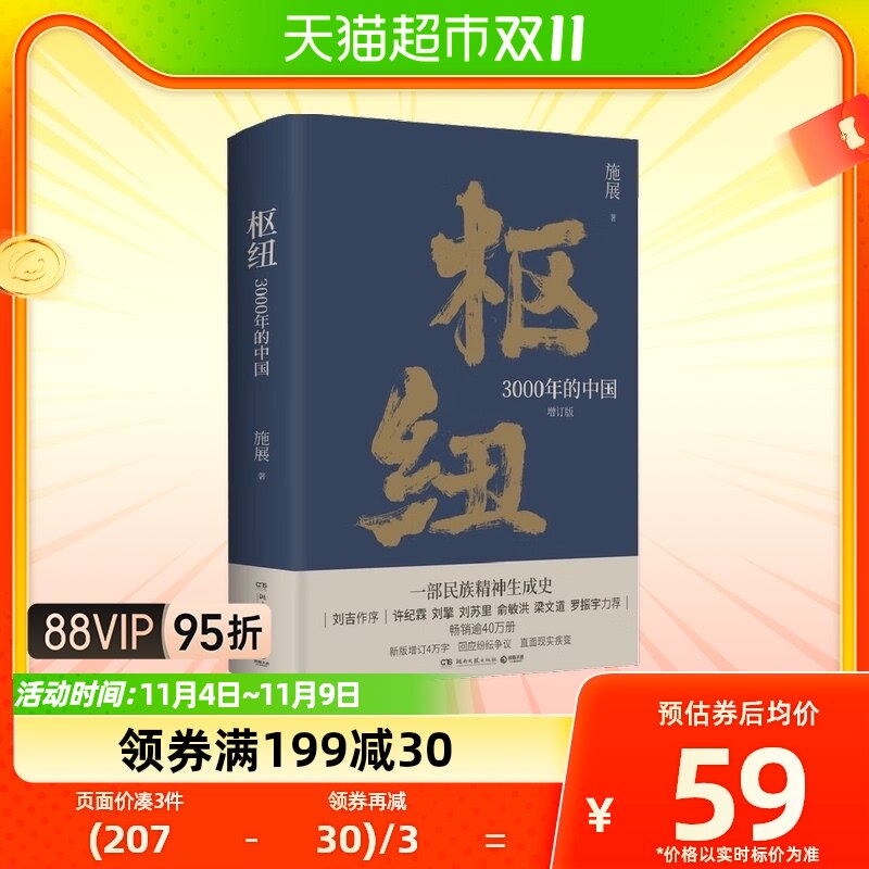 枢纽 3000年的中国 增订版 施展 著 中国通史历史书籍新华书店怎么看?