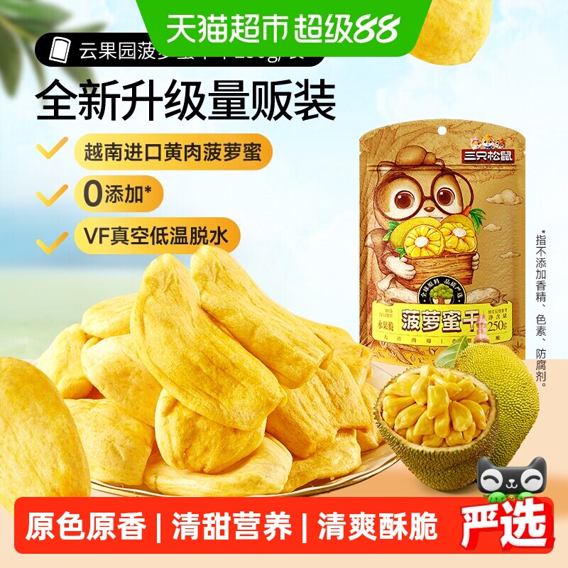 三只松鼠菠萝蜜干250g袋装水果干脆片特产蜜饯零食休闲进口水果干