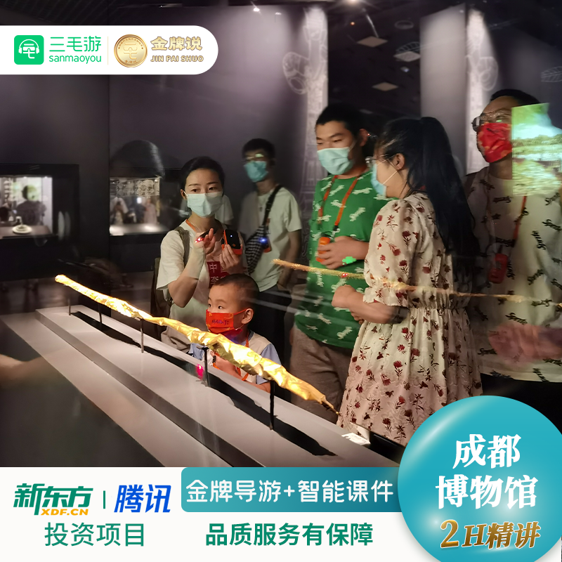 三毛游◆成都博物馆讲解一日游2H金牌讲解员成博研学游1对1精讲