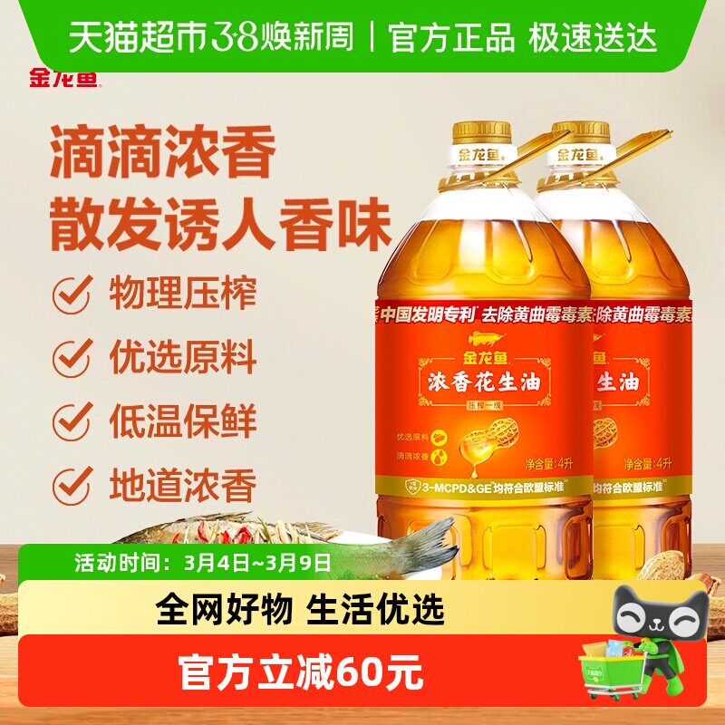 金龙鱼浓香花生油4L*2桶