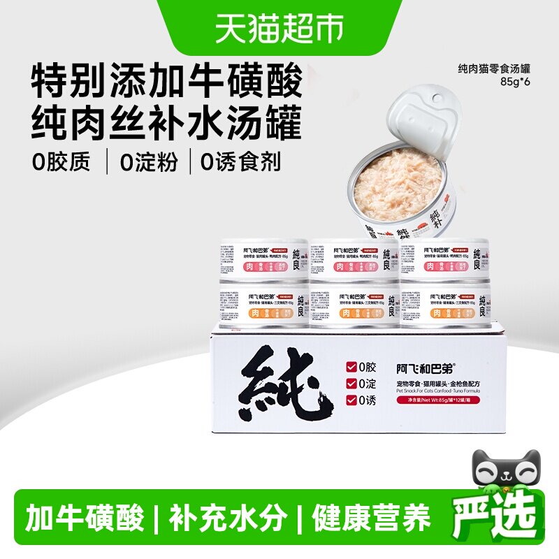 阿飞和巴弟猫零食罐头纯罐鸡肉湿粮成猫幼猫补水拌粮