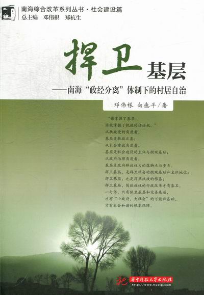 正版包邮捍卫基层-南海政经分离体制下的村居自治邓伟根,向德平　著华中科技大学出版社9787560983202