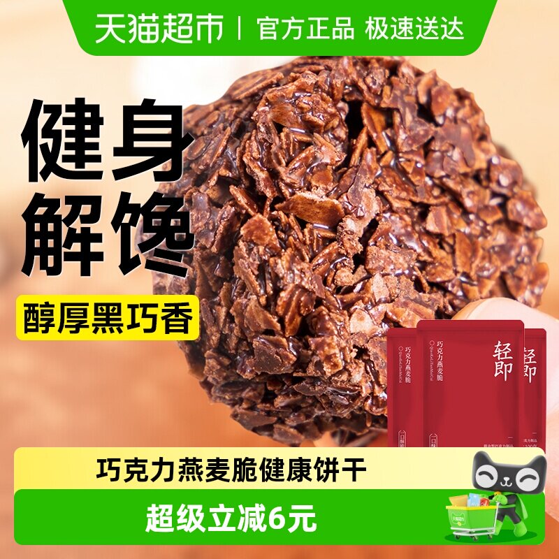 巧克力燕麦脆饼干无糖精可可麦片粗粮轻食代餐解馋休闲零食品小吃