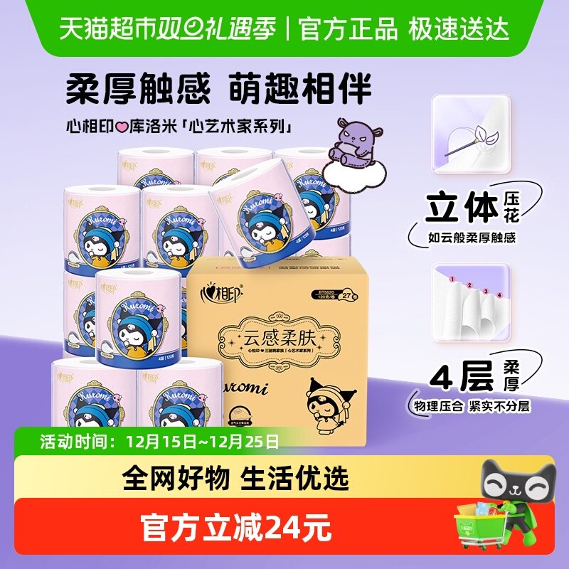【下拉商详享补贴】心相印云感酷洛米IP有芯卷纸4层120克27卷厕纸