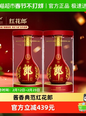郎酒红花郎(15)酱香型白酒53度500ml*2瓶粮食酒正品送礼佳品