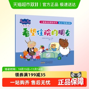 小猪佩奇故事游戏书成长中重要 朋友儿童早教绘本 事看望住院