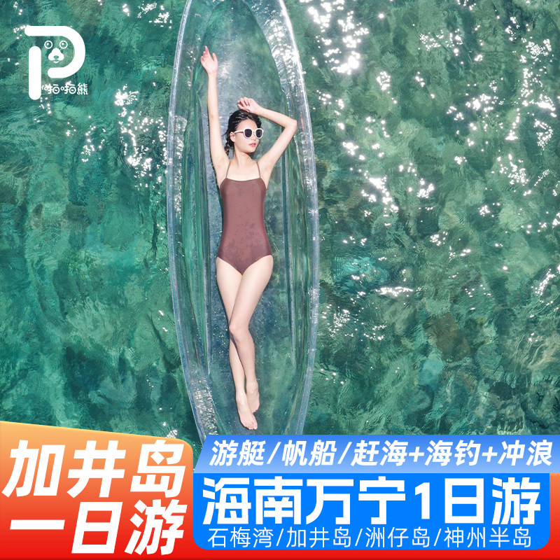 海南万宁旅游加井岛1日游日月湾洲仔岛神州半岛浮潜海钓冲浪赶海