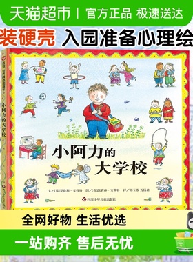 小阿力的大学校精装信谊图画书0-3-6岁幼儿入学准备亲子共读绘本