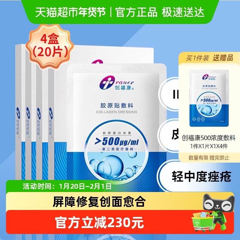 创福康胶原蛋白敷料过敏修复500浓度4盒轻中度痤疮医用敷料,医疗器械,伤口敷料,淘宝优惠券,粉丝福利购,淘宝优惠卷