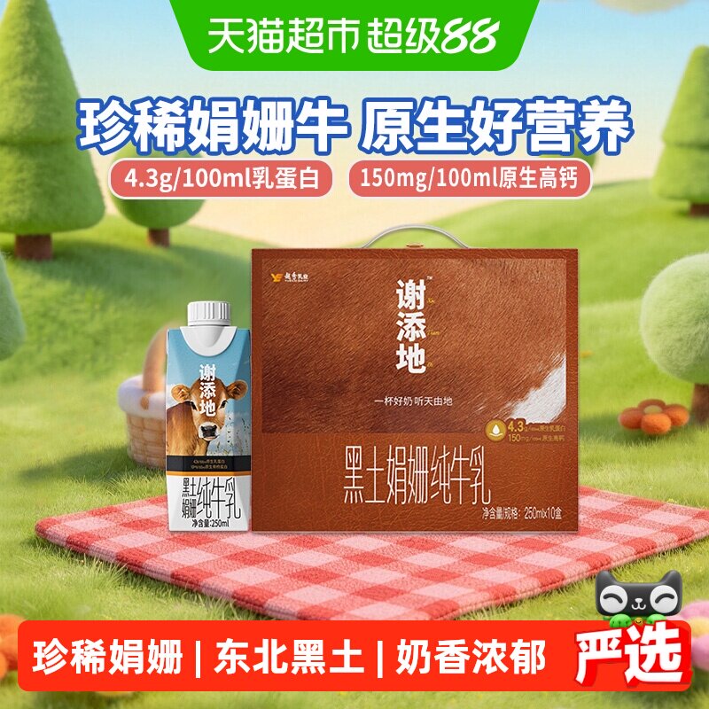 辉山谢添地黑土娟姗4.3g乳蛋白250ml*10盒纯牛奶 送礼礼盒装 - 实物图