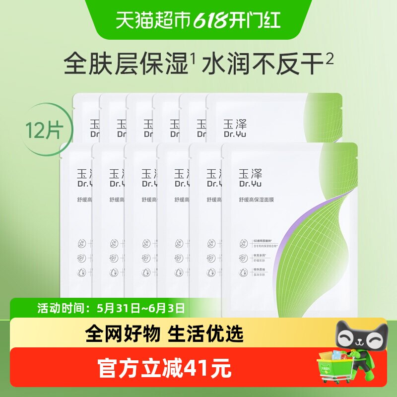 玉泽舒缓高保湿面膜12片修护补水保湿面膜