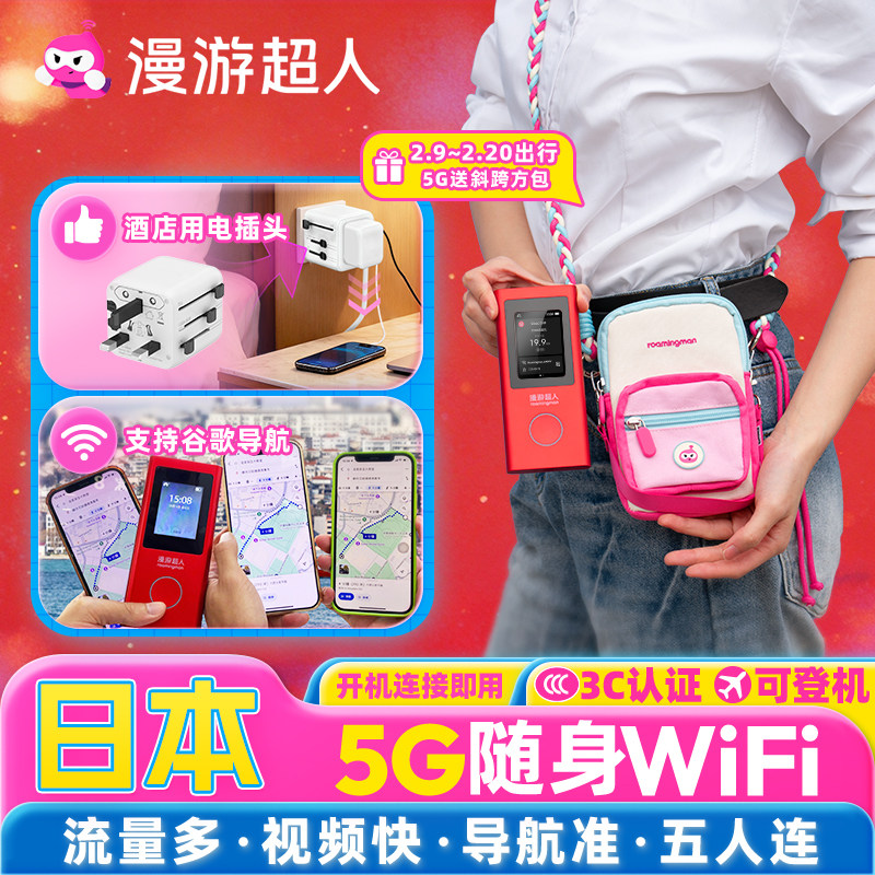 【漫游超人5G】日本随身WiFi租赁无限流量北海道旅游移动无线上