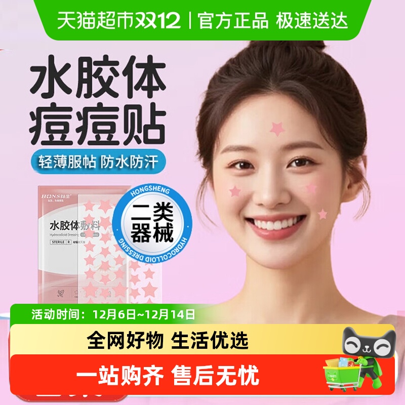 弘生医用级水胶体医用痘痘创口贴