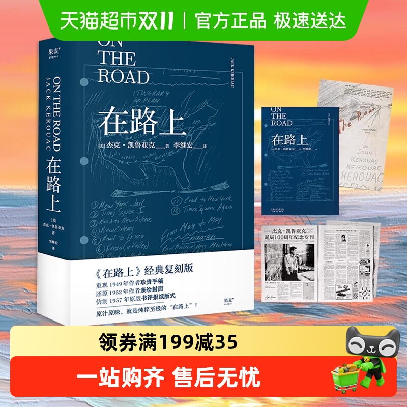 在路上李继宏译本新华书店