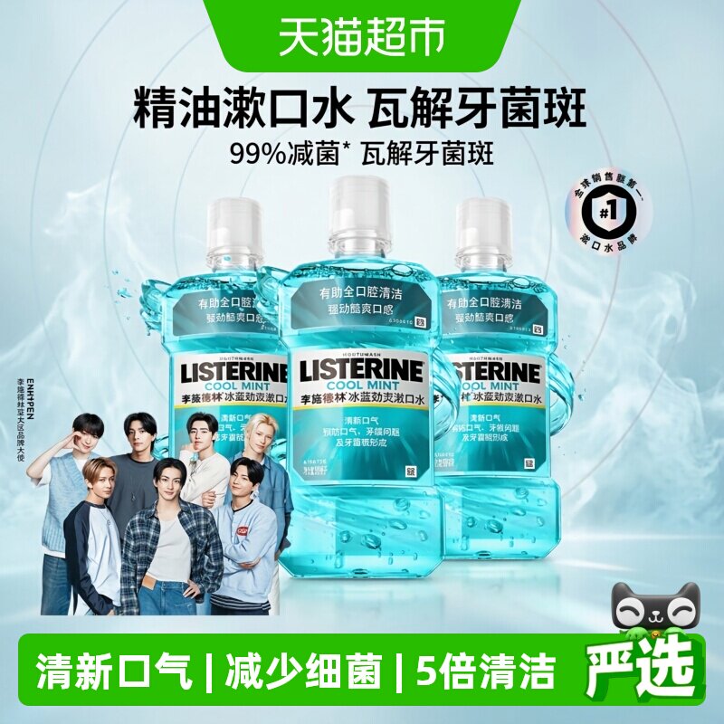 李施德林冰蓝劲爽零度漱口水清新口气降口臭减少细菌