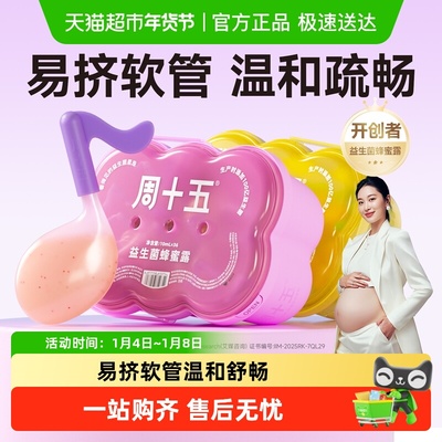 周十五新品100亿蜂蜜露孕产用品