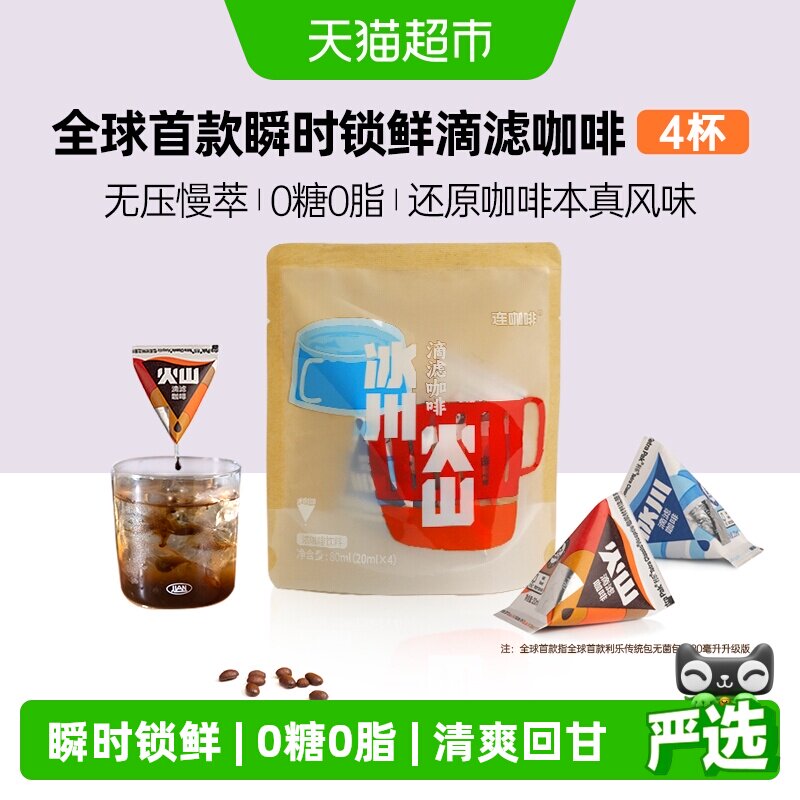 连咖啡瞬时锁鲜滴滤咖啡利乐包纯黑咖啡液0糖0脂试饮20ml*4颗 - 实物图