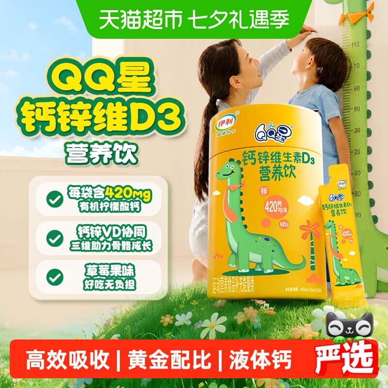 【新品上市】伊利QQ星液体钙儿童钙锌维生素D3营养饮15ml*30袋/桶