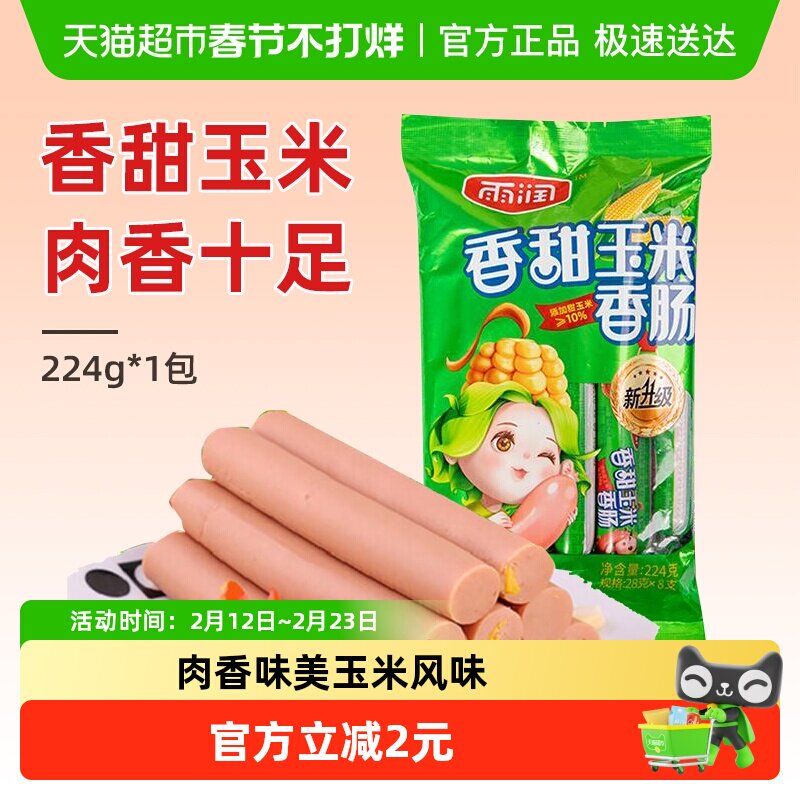 雨润香甜玉米香肠224g/袋休闲零食早餐火腿肠泡面搭档即食夜宵