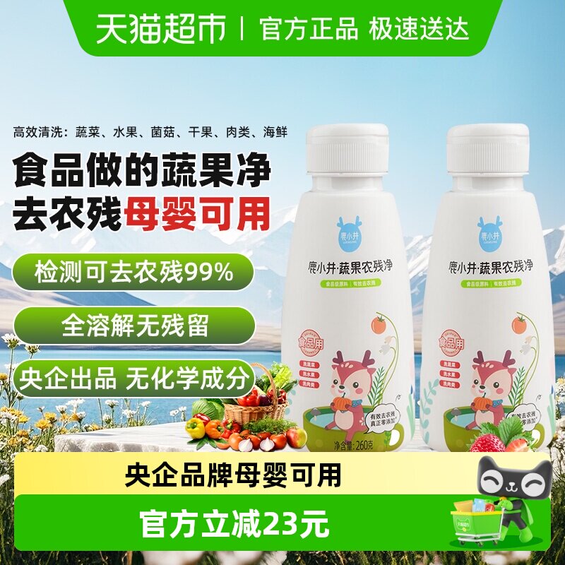 鹿小井蔬果农残净260g*2果蔬清洗剂孕妇婴儿洗蔬果果蔬清洁剂