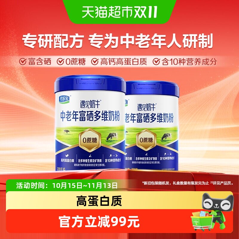 君乐宝奶粉成人遇见奶牛中老年高钙多维富含硒零添加蔗糖700g*2