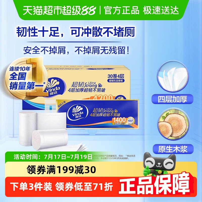 维达超韧无芯4层家用卫生纸