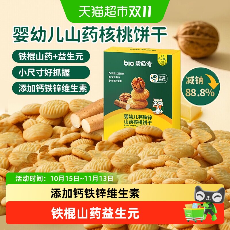 碧欧奇婴幼儿山药核桃饼干无添加宝宝零食辅食儿童饼干