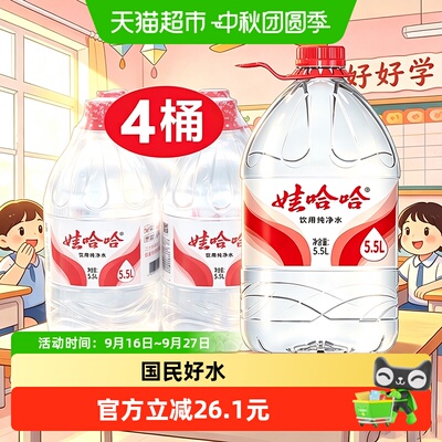 娃哈哈饮用纯净水5.5L*4桶装水