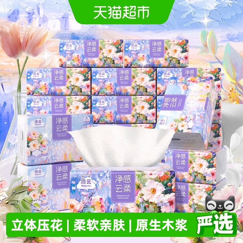 洁云莫奈花园3层绒触感吸水抽纸图片