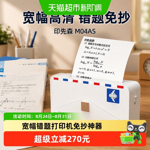 印先森M04AS高清宽幅错题打印机