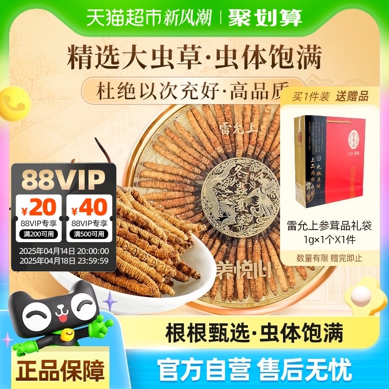 虫草礼盒雷允上养悦心冬虫夏草大虫草送长辈送父母客户礼品