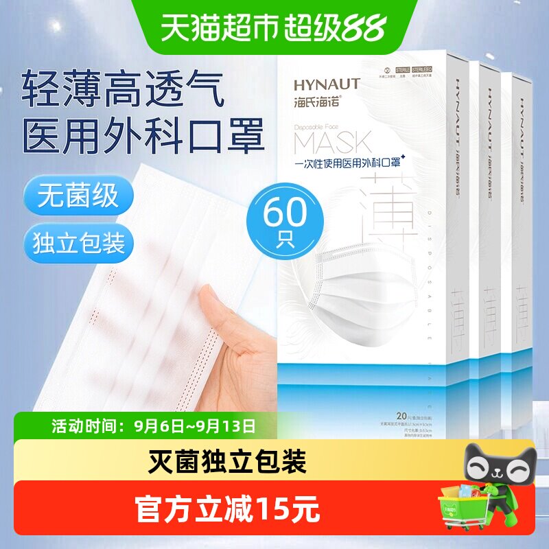 海氏海诺医用外科口罩薄款60只图片