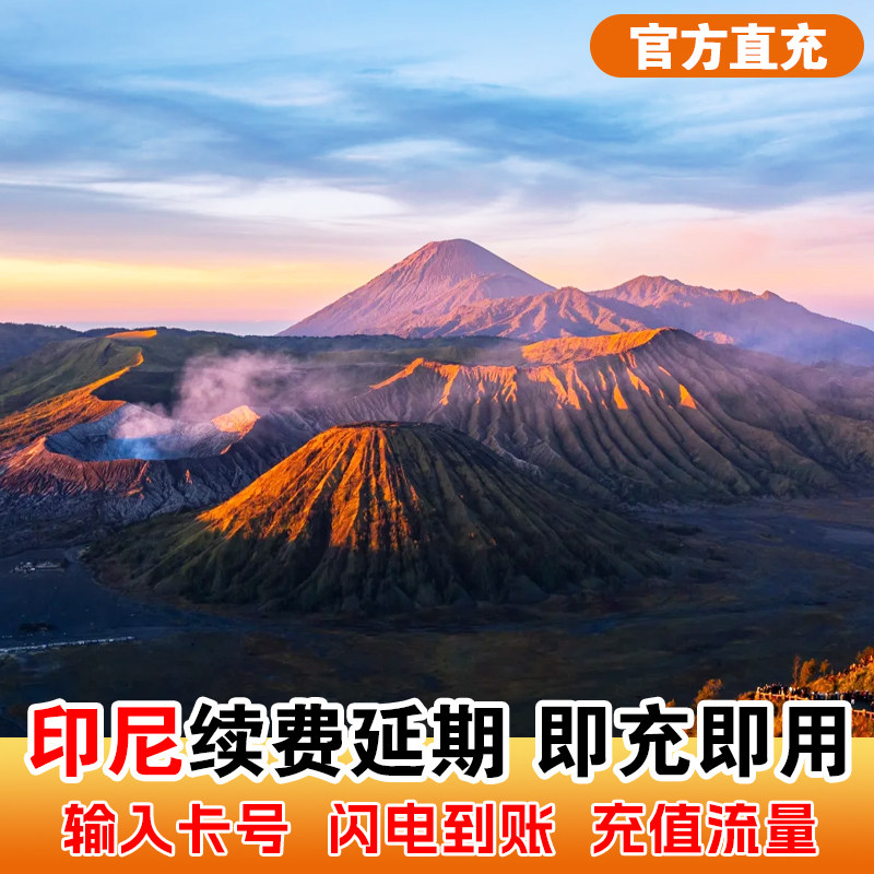 支持原卡续充全球191国家地区套餐全球充（无中国境内） 套餐激活后每24小时为1天，真实流量不虚标 专业客服在线解答旅途中遇到的问题（运营商XL/Indosat/Telkomsel） 只支持上网，不含通话/不含短信/不含注册