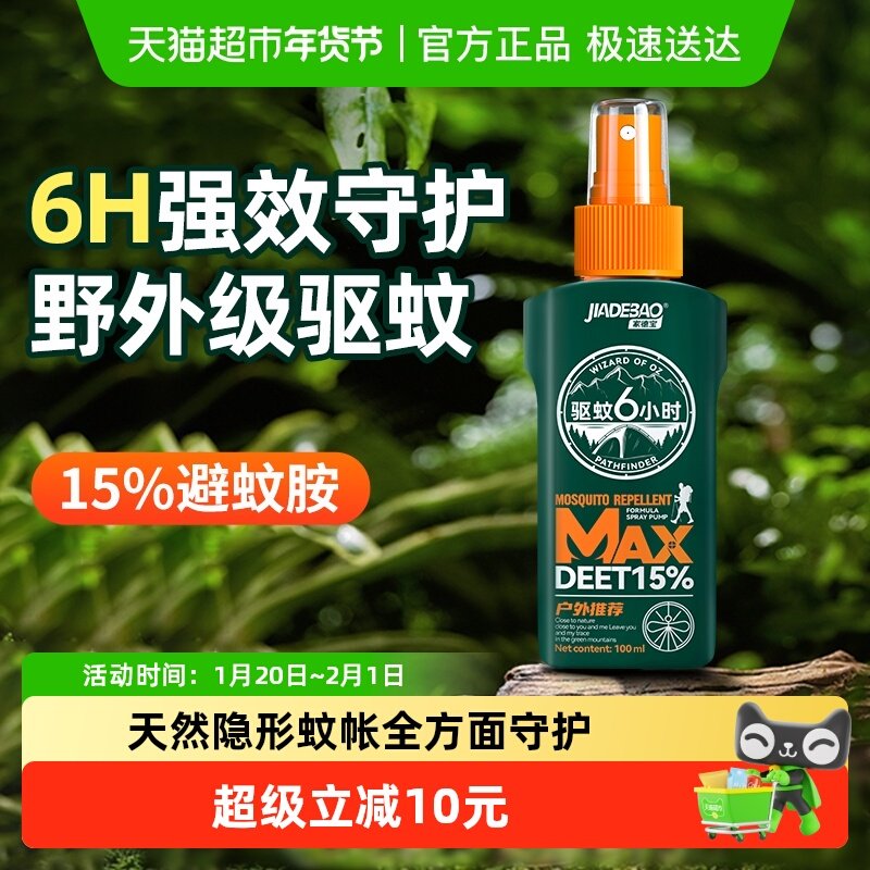 家德宝驱蚊液喷雾户外便携防蚊液野外15%避蚊胺防虫驱蚊水,居家日用,驱蚊喷雾/走珠,淘宝优惠券,粉丝福利购,淘宝优惠卷