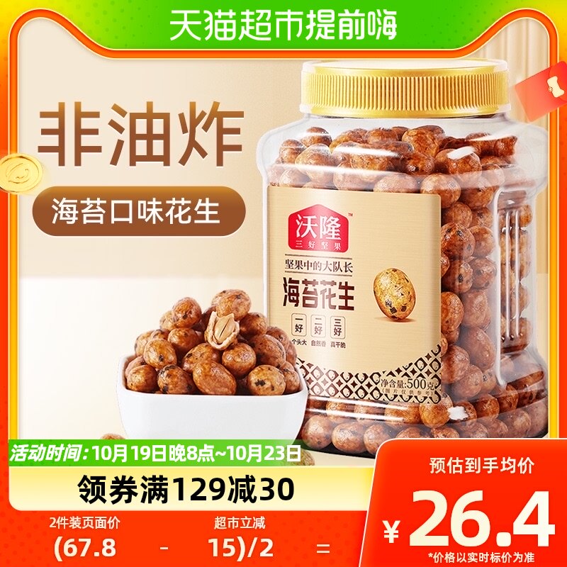 沃隆鱼皮花生500g海苔味花生米休闲零食配茶配酒下酒菜坚果小吃高性价比高么？