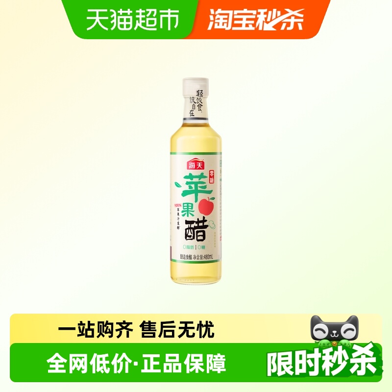 海天零糖苹果醋0糖0脂肪0热量卡苹果醋饮料沙拉轻食快乐水