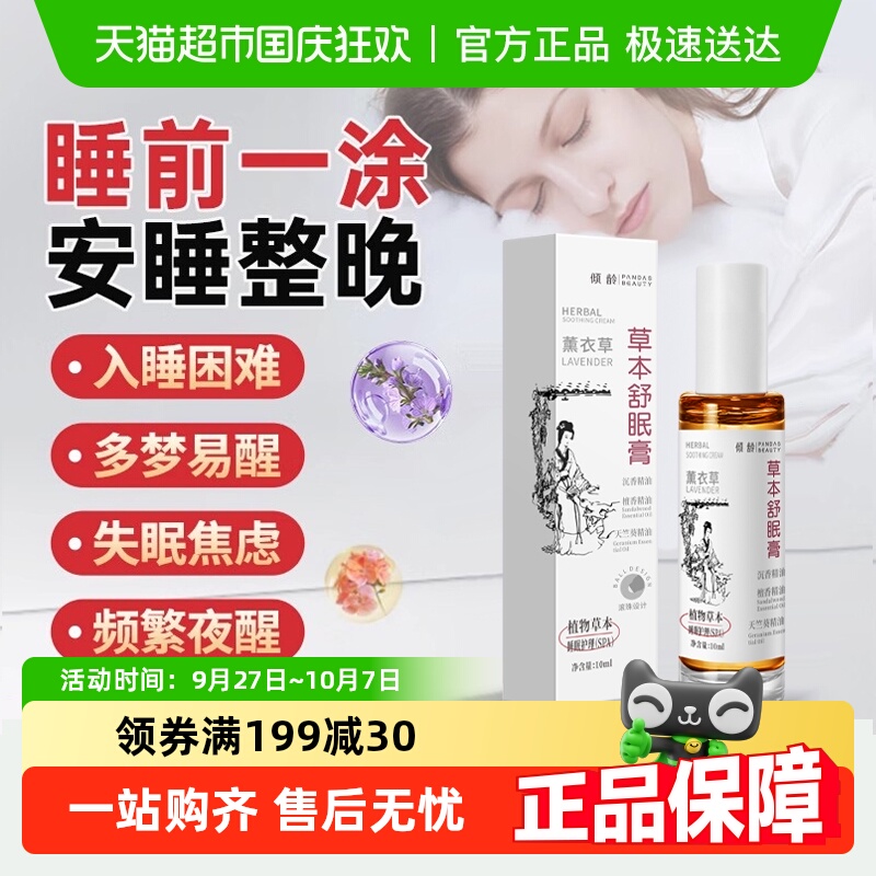 草本舒眠膏薰衣草安神精油男女士