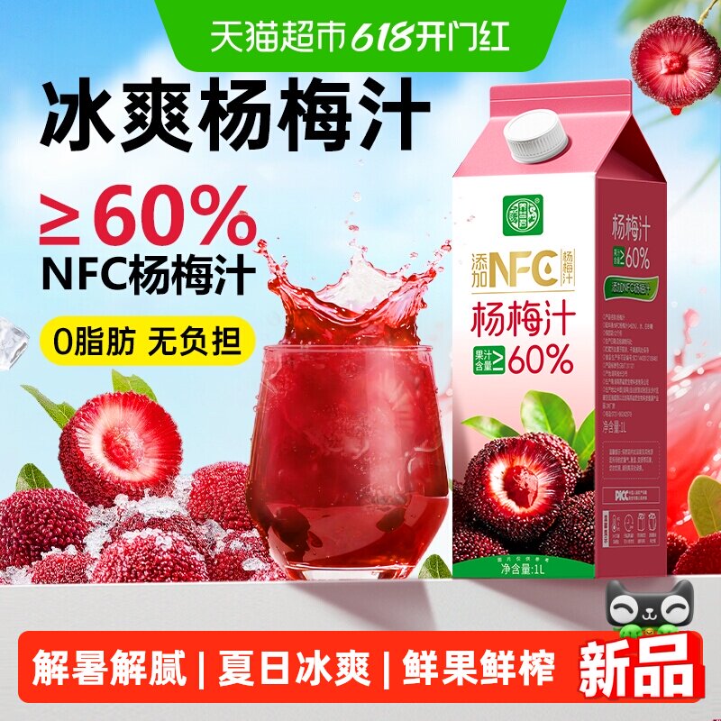 养益君杨梅汁大瓶1L仙居杨梅鲜果压榨夏季解渴解暑解腻酸梅汤饮料