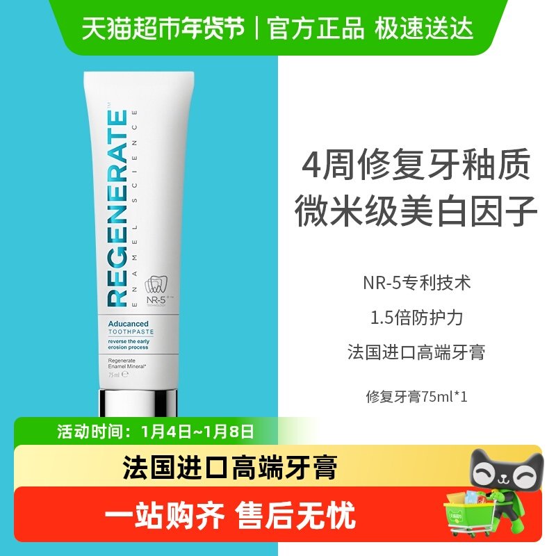 regenerate法国进口牙釉质修复牙膏含氟成人清新口气去黄美白牙膏