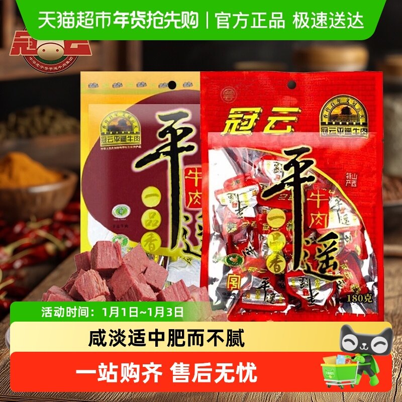 冠云 平遥牛肉一品香 酱卤牛肉熟食肉粒零食 山西特产 中华老字号