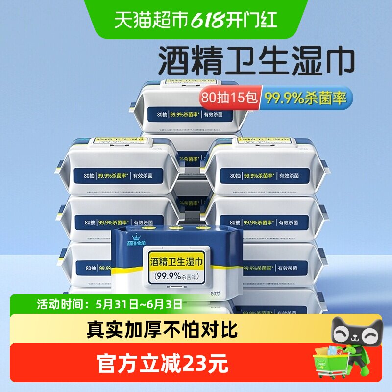丽佳宝贝酒精卫生湿纸巾家用杀菌清洁学生带盖抽取式大号80抽15包