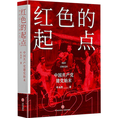 2023新版 红色的起点：中国共产党建党始末 叶永烈 天地出版社 党史党建读物历史人物传记书籍9787545536621