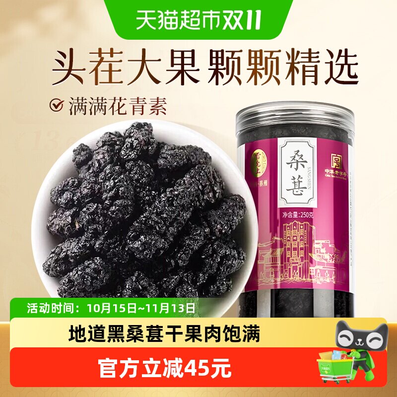 雷允上黑桑葚子250g干果长果桑椹膏泡茶泡酒