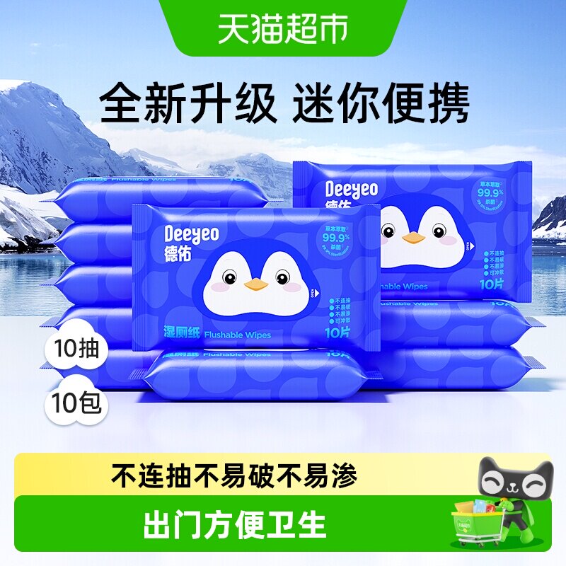 德佑湿厕纸便携装一冲即走图片