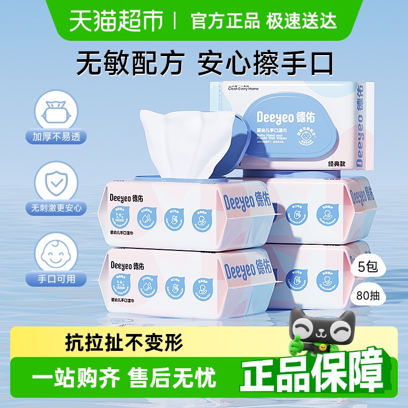德佑新生儿湿巾婴儿擦屁屁宝宝手口专用湿纸巾实惠装非绵柔巾