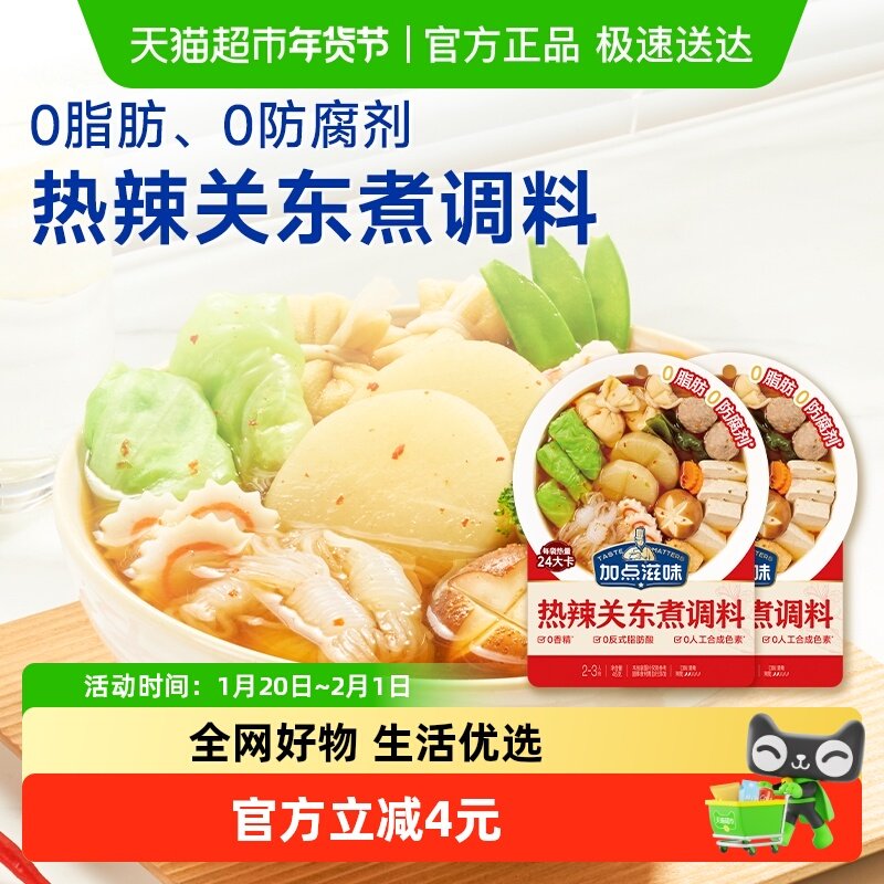 加点滋味热辣关东煮调料45g*2袋辣味关东煮汤料0脂0防腐剂水煮菜,粮油调味/速食/干货/烘焙,火锅调料,淘宝优惠券,粉丝福利购,淘宝优惠卷