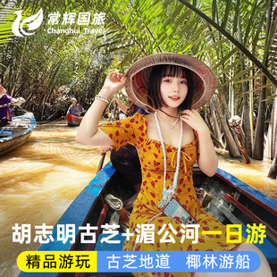 越南旅游胡志明古芝地道美托湄公河一日游中英文导游含餐可独立团