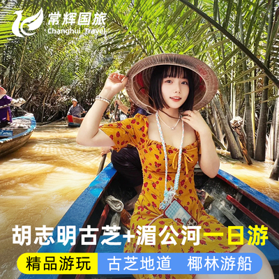 越南胡志明一日游