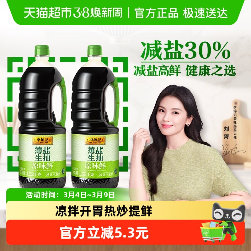 李锦记薄盐生抽原味鲜1.52kg*2减盐美味健康之选炒菜凉拌调味品