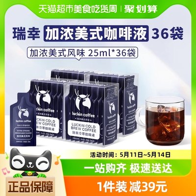 瑞幸咖啡冷萃咖啡液加浓美式风味25ml*9袋*4盒速溶咖啡黑咖啡